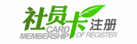社员卡注册